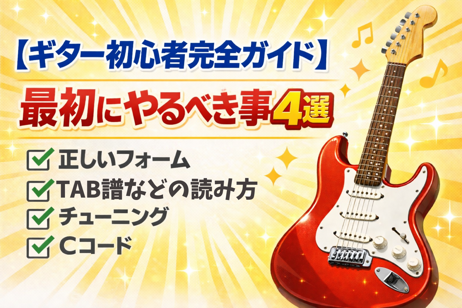 ギター初心者完全ガイド！