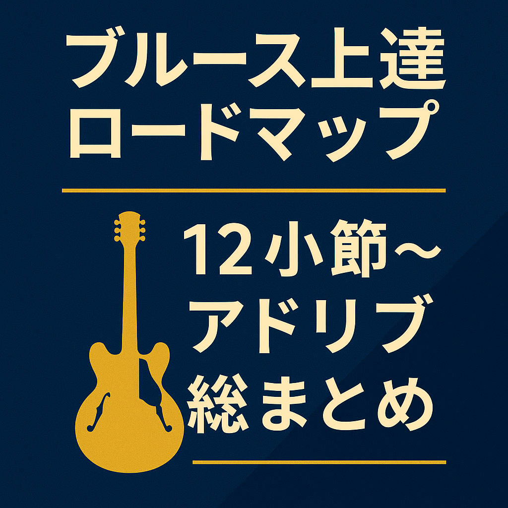 ブルース初心者のためのロードマップ