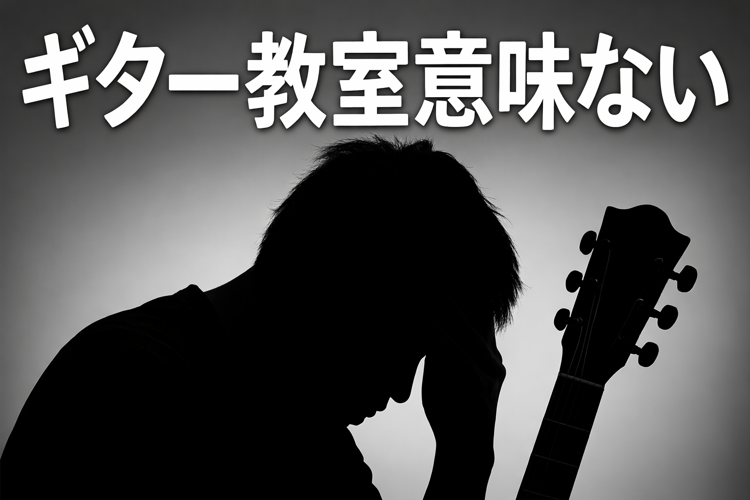 ギター教室は意味ない？そう感じる理由と本当に上達する人の違い