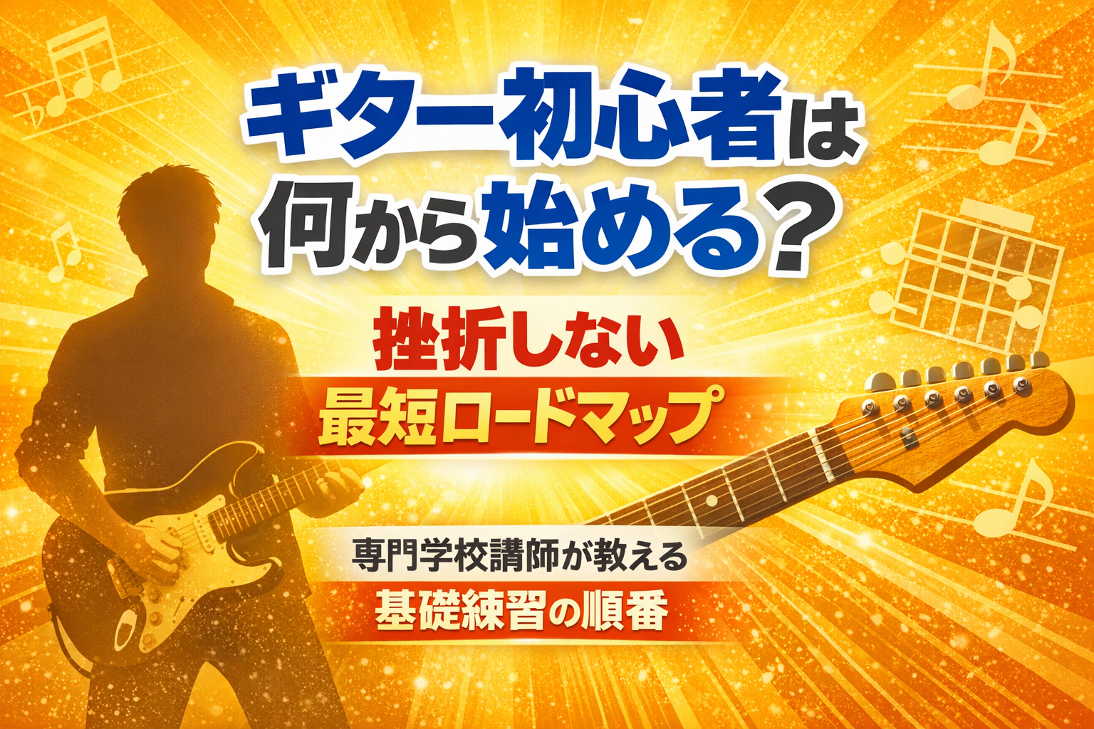 ギター初心者は何から始める？】挫折しない最短ロードマップ｜専門学校講師が教える基礎練習の順番