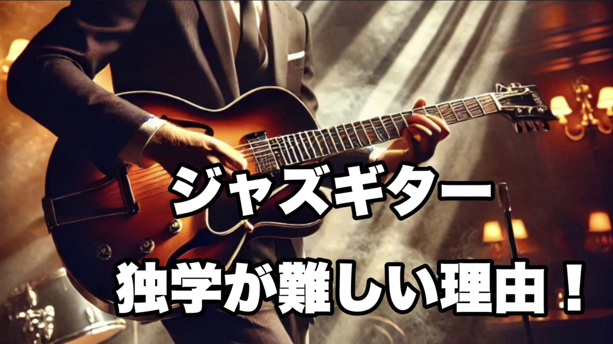 ジャズギター独学が難し理由