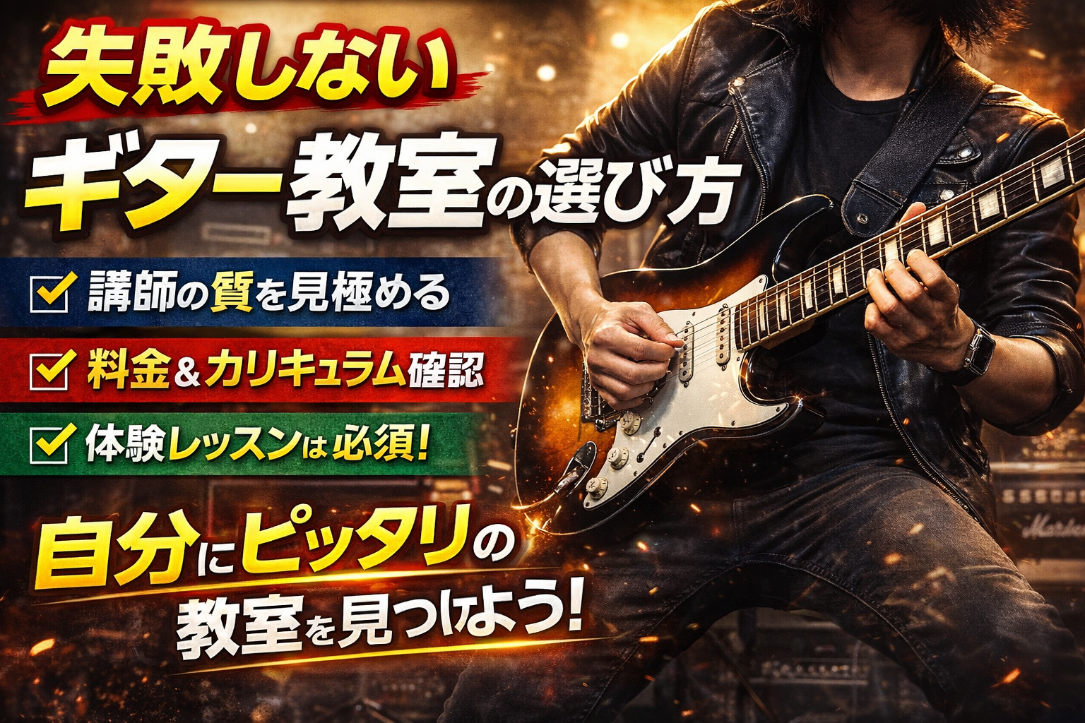 ギター教室の選び方