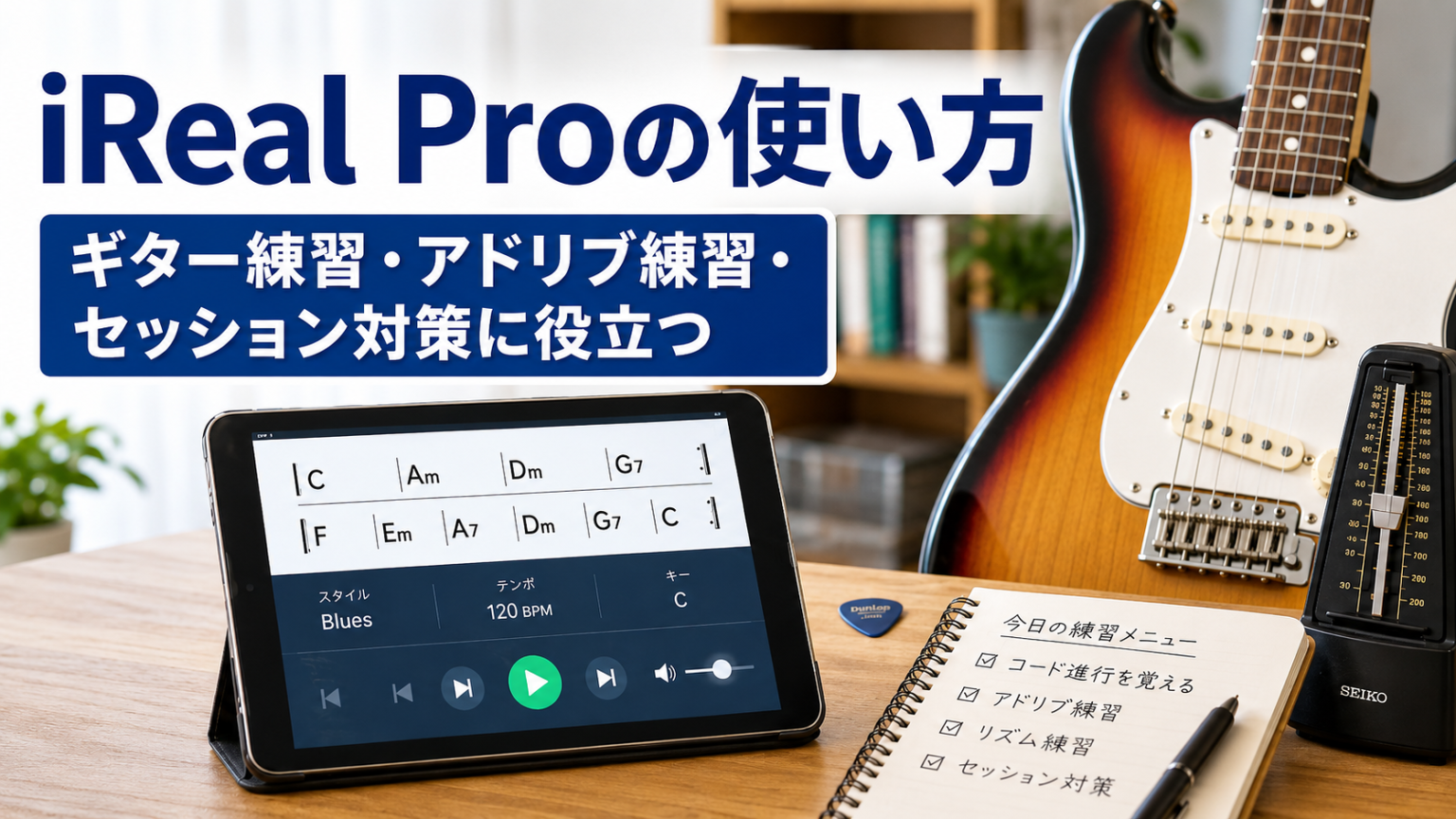 Ireal iReal Proの使い方|ギター練習・アドリブ練習・セッション対策に役立つ基本ガイド - 横山貢介ギター教室