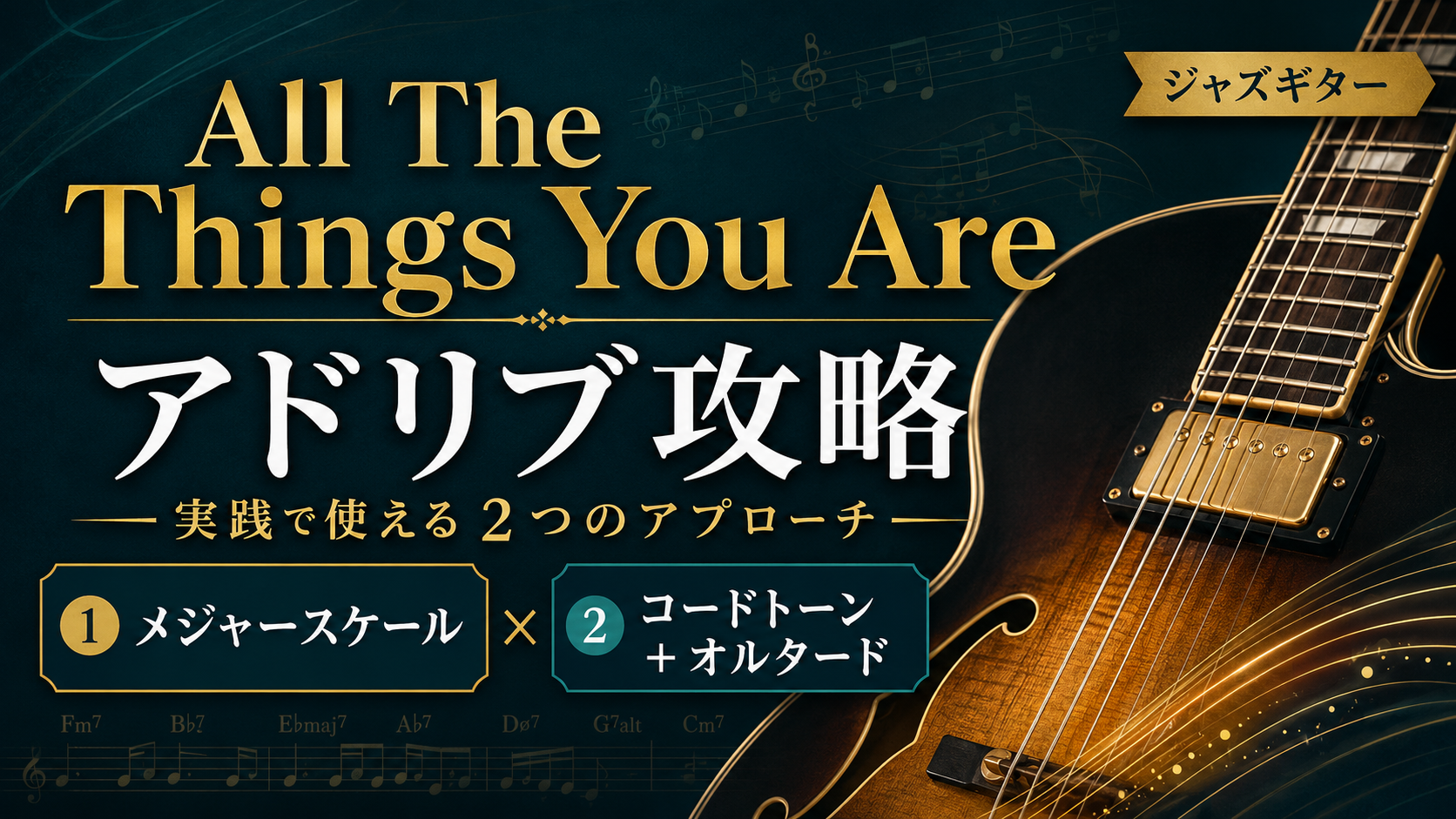 all the things you are iアドリブ攻略
