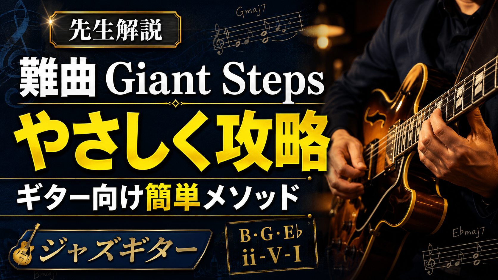 giant steps攻略