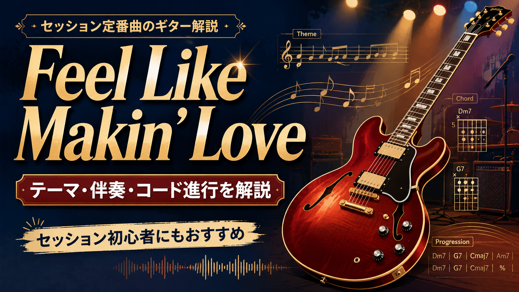 セミアコギターと「Feel Like Makin' Love テーマ・伴奏・コード進行を解説」の文字を配置したアイキャッチ