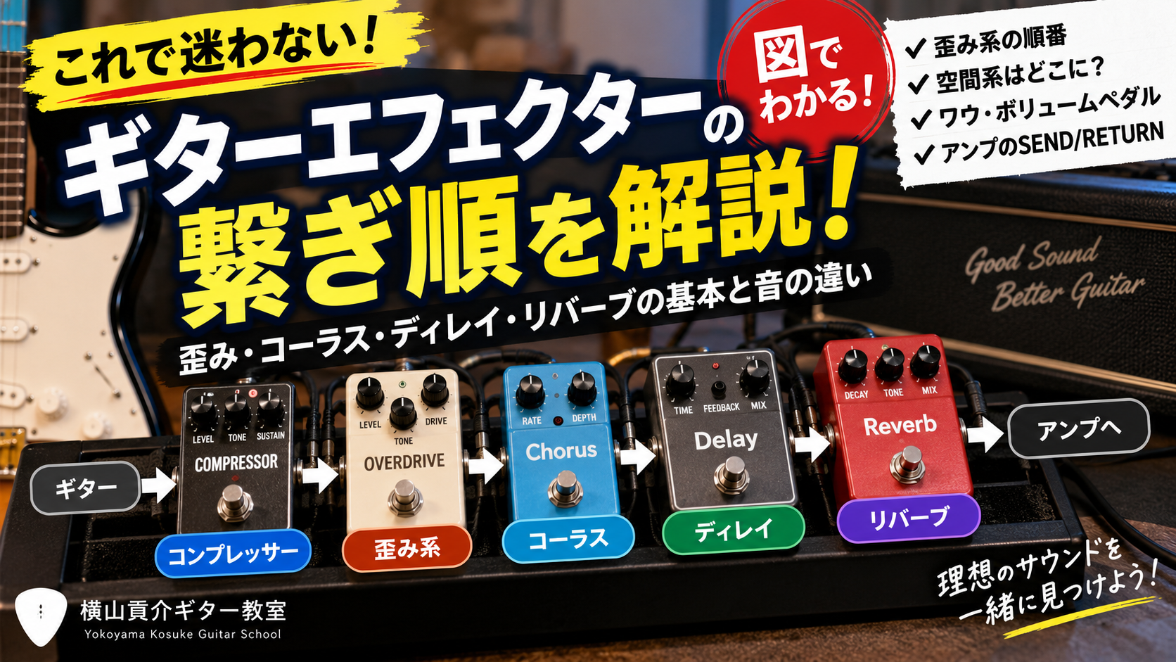 エフェクター繋ぎ順