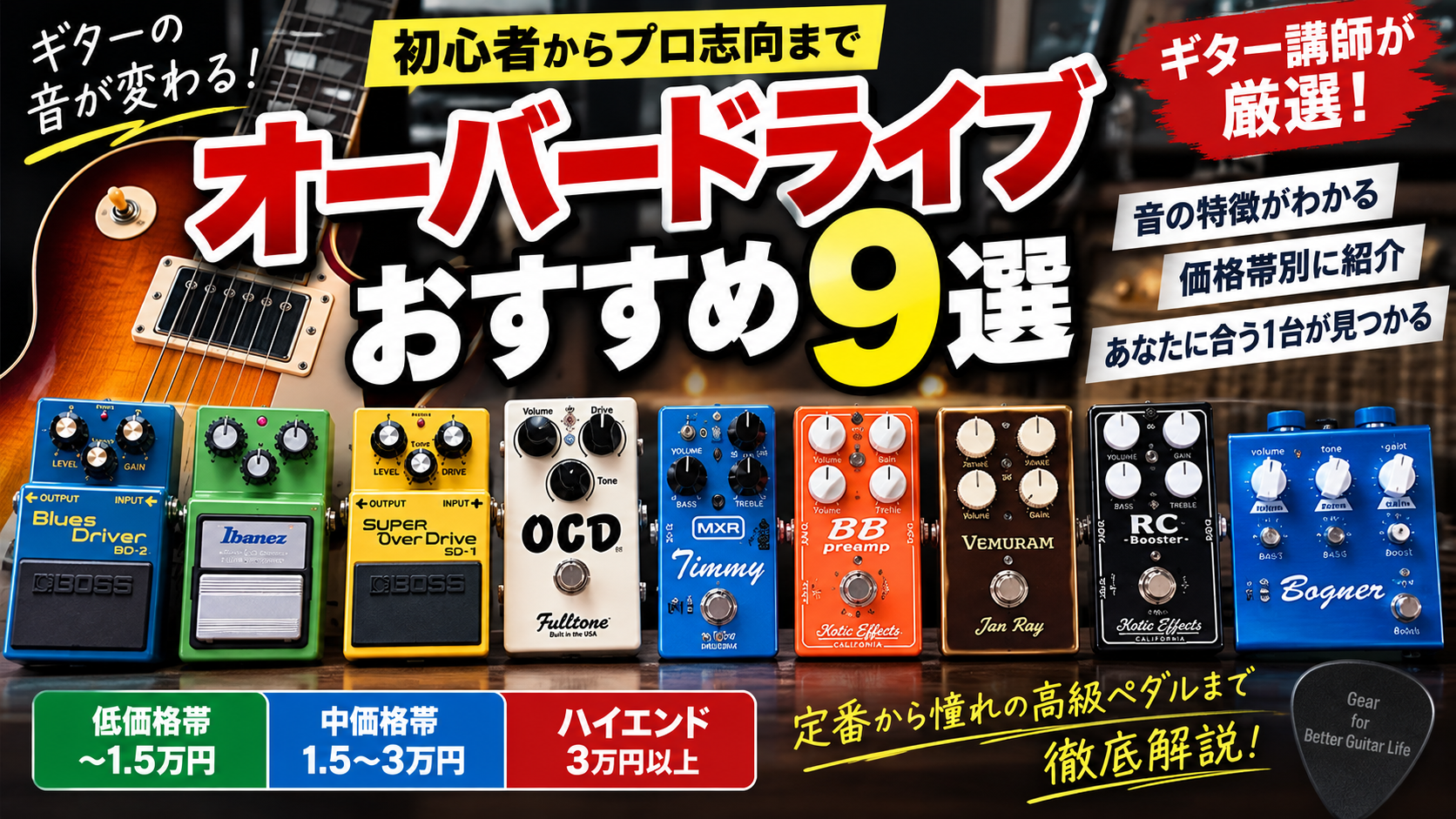 オーバードライブおすすめ9選！！