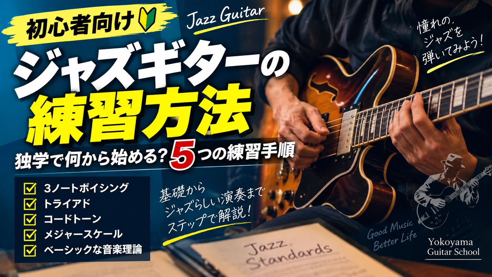 ジャズギター初心者練習方法