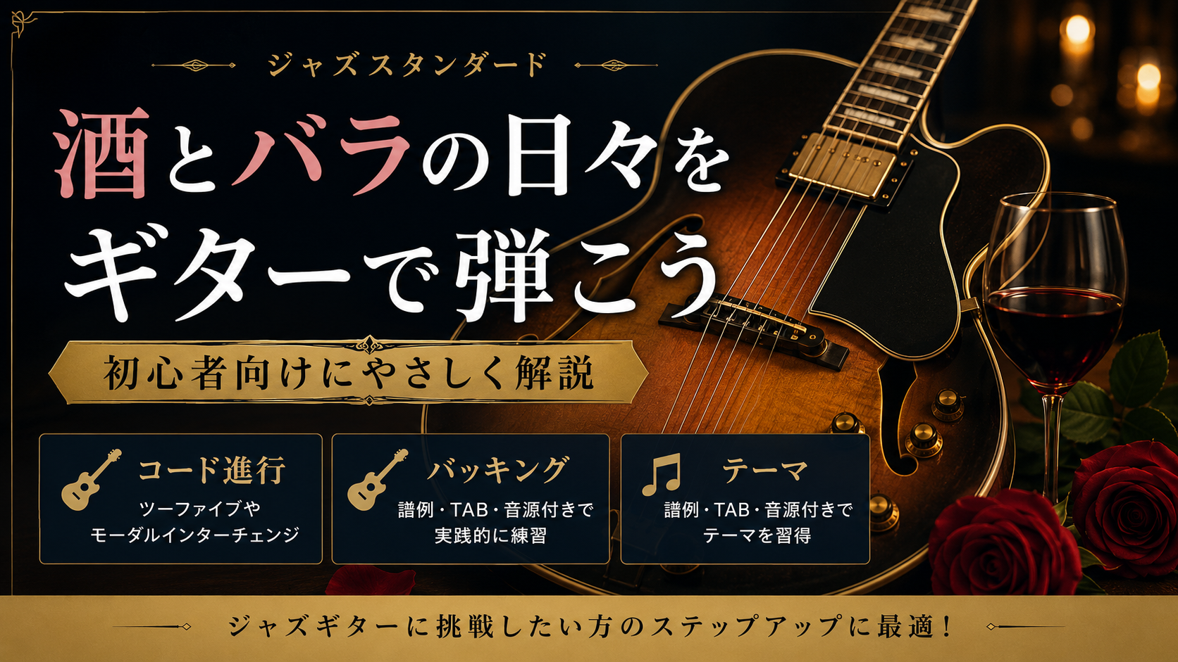 酒とバラの日々をギターで弾くためのコード進行・バッキング・テーマ練習