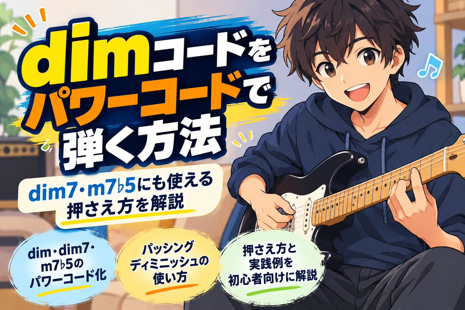 dimコードをパワーコードで弾く方法を解説するギター初心者向け記事のアイキャッチ画像。dim7・m7♭5やパッシングディミニッシュの使い方を紹介。